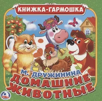 Домашние животные Книжка-гармошка