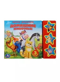 Домашние животные: книжка-игрушка на картоне