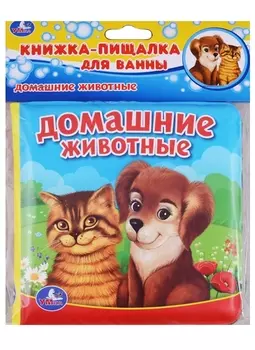 Домашние животные Книжка-пищалка для ванны