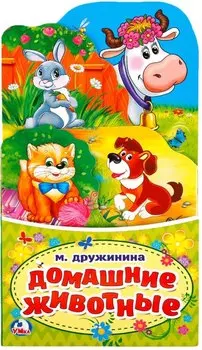 Домашние животные. (книжка-раскладушка с фигурной вырубкой)