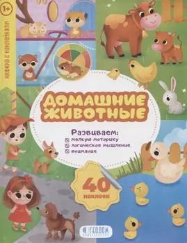 Домашние животные книжка с наклейками 1