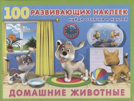 Домашние животные. Книжка с наклейками
