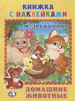 Домашние животные Книжка с наклейками