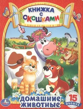 Домашние Животные. (Книжка с Окошками)
