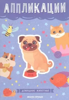 Домашние животные: книжка-вырезалка