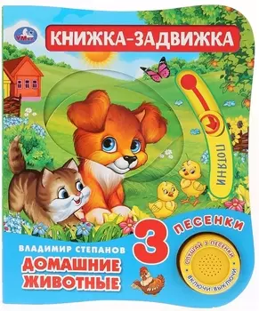 Домашние животные. Книжка-задвижка