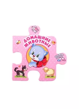 Домашние животные