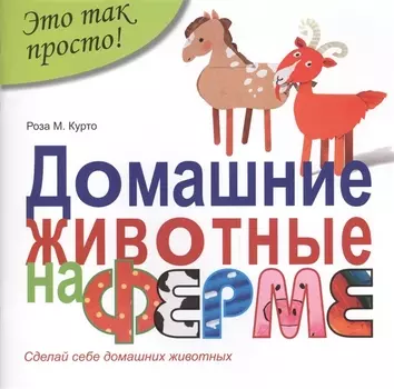 Домашние животные на ферме