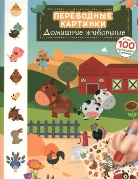 Переводные картинки. Домашние животные