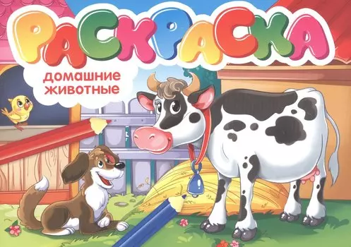 Домашние животные. Раскраска