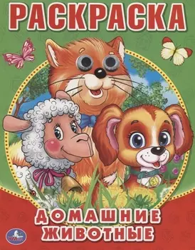 Домашние Животные. (Раскраска с Глазками).