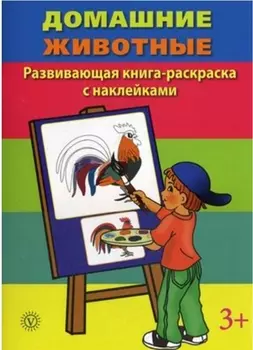 Домашние животные Развивающая книга-раскраска с наклейками