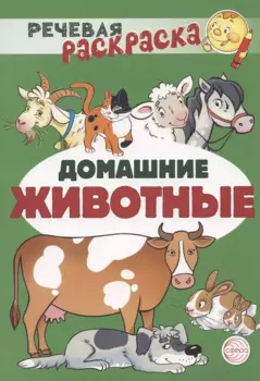 Домашние животные. Речевая раскраска