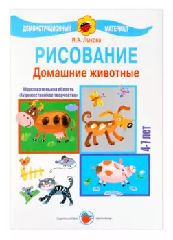 Домашние животные. Рисование. 4-7 лет