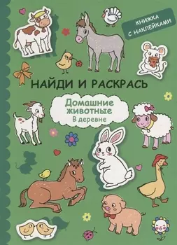 Найди и раскрась с наклейками. Домашние животные