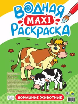 ВОДНАЯ МАКСИ-РАСКРАСКА. ДОМАШНИЕ ЖИВОТНЫЕ