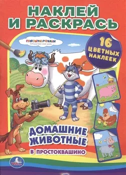 Союзмультфильм. Домашние животные в Простоквашино. (наклей и раскрась).