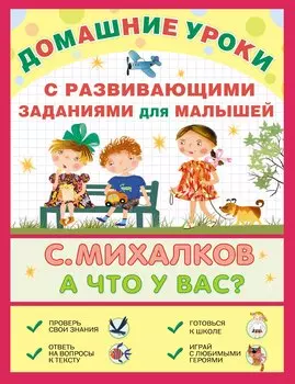 ДомашниеУроки Михалков А что у вас? С развивающими заданиями для малышей