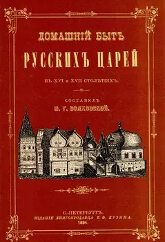 Домашний быт русских царей в XVI и XVII вв.
