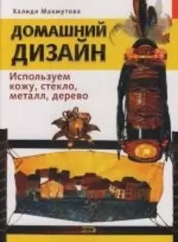 Домашний дизайн Используем кожу стекло металл дерево