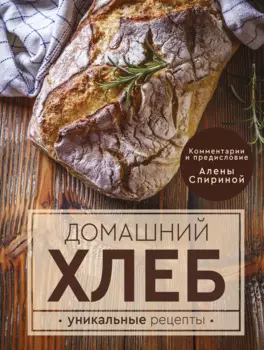 Домашний хлеб. Уникальные рецепты