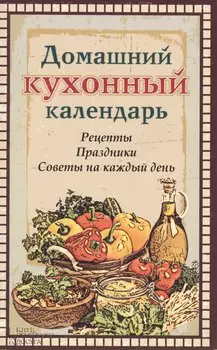 Домашний кухонный календарь