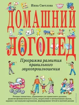 Домашний логопед