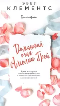 Домашний очаг Амелии Грей