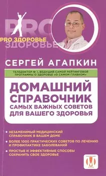 Домашний справочник самых важных советов для вашего здоровья