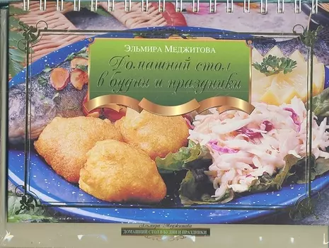 Домашний стол в будни и праздники