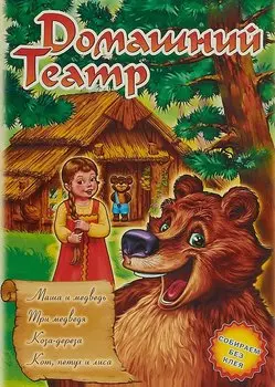 Домашний театр Маша и медведь Три медведя Коза-дереза Кот петух и лиса (илл. Бекшаевой) (Вып. №6) (м)