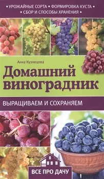 Домашний виноградник Выращиваем и сохраняем