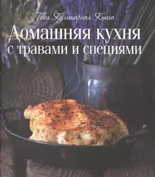 Домашняя кухня с травами и специями