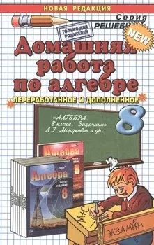 Домашняя работа по алгебре за 8 класс к задачнику А.Г. Мордковича и др. "Алгебра. 8 класс. В 2 ч. Ч.2. Задачник для учащихся общеобразовательных учреждений. Издание 17, 19, переработанное и исправленное