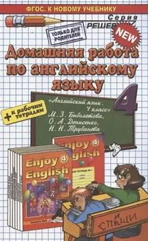 Домашняя работа по английскому языку за 4 класс: к рабочей тетради и учебнику М. Биболетовой и др. "Английский язык. Английский с удовольствием."ФГОС