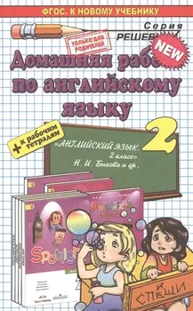 Домашняя работа по английскому языку 2 кл. (к уч. и р/т Быковой и др.) (мРешебник) Рябинина (ФГОС)