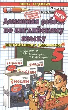 Домашняя работа по английскому языку за 5 класс: к учебнику И.Н. Верещагиной, О.В. Афанасьевой "Английский язык: V класс" ФГОС (к новому учебнику)