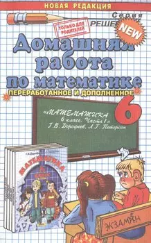 Домашняя работа по математике. 6 класс. К учебнику "Математика. 6 класс. Часть 1. Г.В. Дорофеев, Л.Г. Петерсон."