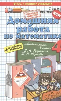 Математика 4. Рудницкая+рабочая тетрадь. ФГОС (к новому учебнику)