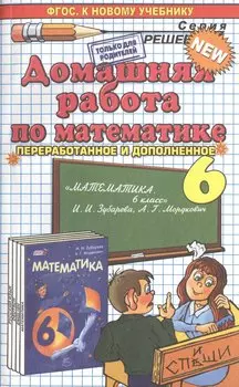 Домашняя работа по математике за 6 класс к учебнику И. Зубаревой и др. "Математика. 6 класс: учебник для учащихся общеобразов. учреждений. 8 -е изд.