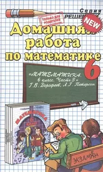 Домашняя работа по математике за 6 класс к учебнику Г.В. Дорофеева, Л.Г. Петерсон "Математика. 6 класс. Часть 3"