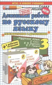 Домашняя работа по русскому языку за 3 класс к рабочим тетрадям и учебнику В.П. Канакиной, В.Г. Горецкого "Русский язык. 3 класс. Учеб. В 2 ч." ФГОС