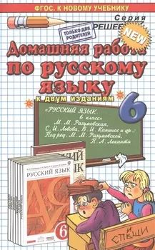 Домашняя работа по русскому языку за 6 класс. К учебникам М.М. Разумовской, С.И. Львова, В.И. Капинос и др. "Русский язык. 6 класс" (3 изд. и 5 изд.)