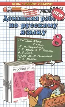 Домашняя работа по русскому языку за 8 класс к учебнику М.М. Разумовской и др. "Русский язык. 8 класс: учебник". ФГОС (к новому учебнику)