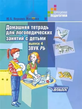 Домашняя тетрадь для логопедических занятий с детьми. Вып.4. Звук РЬ