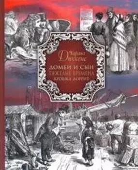 Домби и сын Тяжелые времена Крошка Доррит