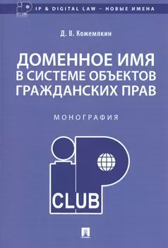 Доменное имя в системе объектов гражданских прав. Монография
