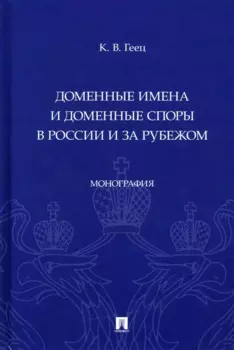 Доменные имена и доменные споры в России и за рубежом. Монография