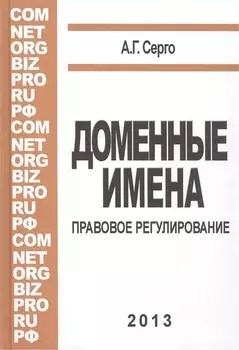 Доменные имена Правовое регулирование