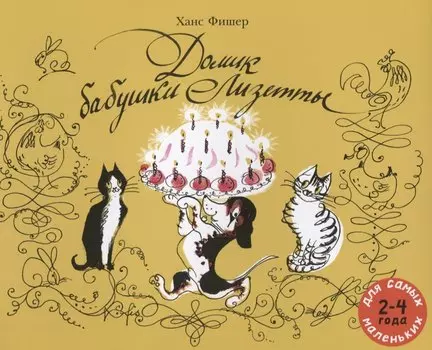 Домик бабушки Лизетты. Веселая история с картинками